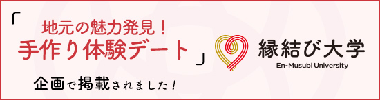地元の魅力発見！手作り体験デート企画で掲載された縁結び大学のバナー